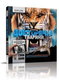 Енциклопедії з доповненою реальністю Доісторичні тварини. Камілла де ла Бедуаєр
