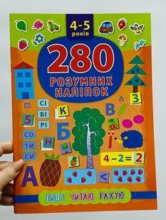 280 розумних наліпок. Пишу, читаю, рахую. 4-5 років