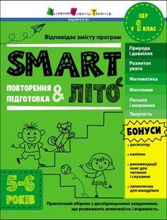 SMARTліто. Іду у 1 клас. Оновлене видання Коваль Н