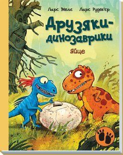 Друзяки-динозаврики. Яйце Ларс Мелє