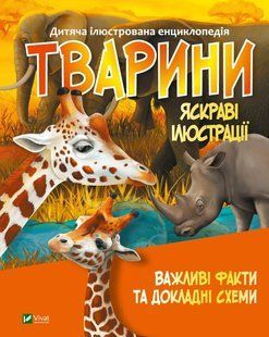 ​​Детская иллюстрированная энциклопедия Животные. Важные факты и подробные схемы