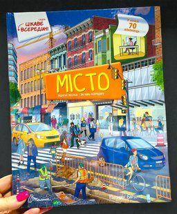 Книга з віконцями Місто. Цікаве всередині. Барзотті Елеонора