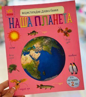 Наша планета. Энциклопедия дошкольника Каспарова Ю. (рус)