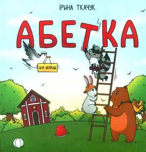 Книга Абетка для непосид Ірина Ткачук