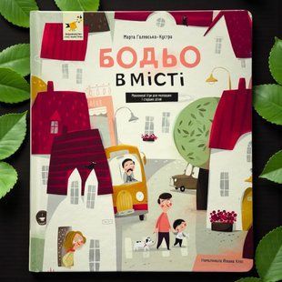 Бодьо в місті Марта Галевська-Кустра