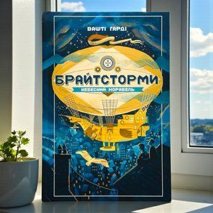 Брайтстормы. Небесный корабль Вашти Гарди