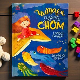 Читаем перед сном. Серия: Сказки на каждый день (рус)
