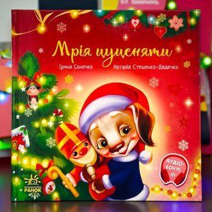 Мрія цуценяти. Серія: Зворушливі книжки. Ірина Сонечко (укр)