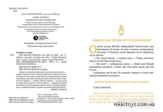 Новые приключения Карлсона, живущего на крыше Книга 3 Астрид Линдгрен