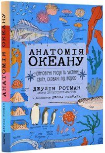 Книга Анатомія океану. Неймовірні місця та частини світу, сховані під водою Джулія Ротман