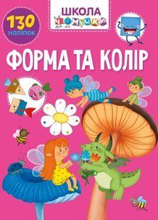 Форма та колір, 130 наліпок. Школа чомучки