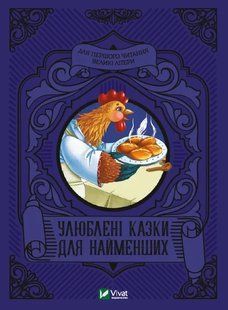 Книга Любимые сказки для самых маленьких