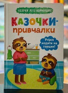 Казочки-привчалки. Учуся ходити на горщик! Казочки для найменших