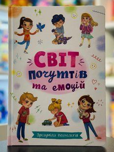 Зрозуміла психологія. Світ почуттів та емоцій. Галина Новікова
