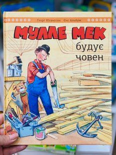 Книга &laquo;Мулле Мек строит лодку&raquo; Георг Югассон. Монолит