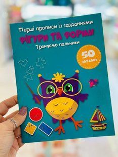 Перші прописи із завданнями. Фігури та форми. Тренуємо пальчики