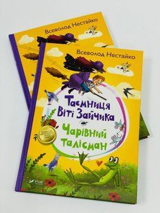 Таємниця Віті Зайчика. Чарівний талісман Нестайко Всеволод