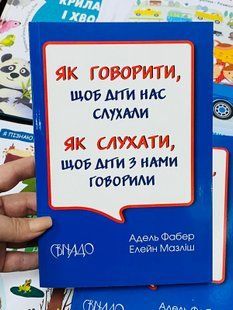 Як говорити, щоб діти нас слухали. Як слухати, щоб діти з нами говорили. Фабер А