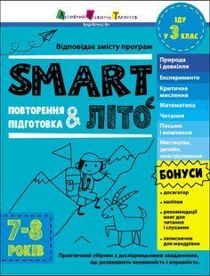 SMARTліто. Іду у 3 клас. Оновлене видання Коваль Н
