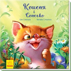 Котёнок и солнышко РУС/УКР. язык Серия Трогательные сказки