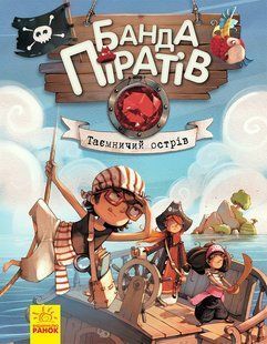 Банда Піратів. Таємничий острів Жюльєтт Парашині-Дені (укр)