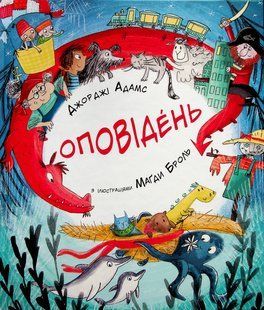 Книга Оповідень Джорджи Адамс