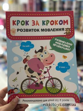 Книга Розвиток мовлення. Серія книг Крок за кроком Катерина Максимова