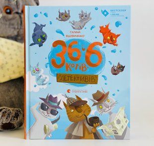 36 і 6 котів-детективів. Книга 2 Вдовиченко Г. Видавництво Старого Лева