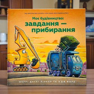 Мое строительство: Задача &mdash; уборка Шерри Даски Ринкер