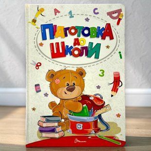 Підготовка до школи. Білоконенко А., Тиха В