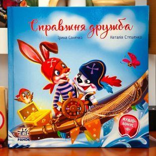 Справжня дружба. Серія: Зворушливі книжки Ірина Сонечко