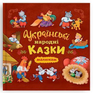Українські народні казки малюкам
