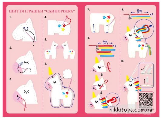 Набір для творчості, шиття іграшки-брелока "Єдиноріжка"