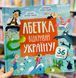 Книга Абетка. Відкривай Україну! Катерина Перконос