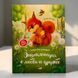 Книга Енциклопедія про любов і дружбу (р), Російська