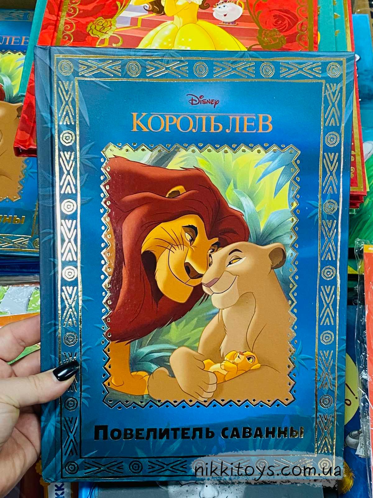 Король Лев. Повелитель саванны. Disney - Развивающие Игры и Книги для Ваших  Детей | NikkiToys