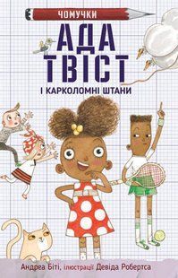 Ада Твіст і Карколомні штани. Біті Андреа Км-Букс