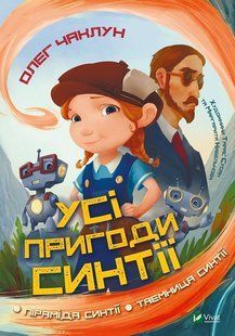 Усі пригоди Синтії Чаклун О
