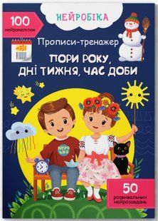 Нейробіка. Прописи-тренажер. Пори року, дні тижня, час доби. 100 нейроналіпок