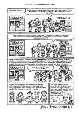Комікс для дітей 14+. Економіка: як вона працює (і не працює) у словах та малюнках