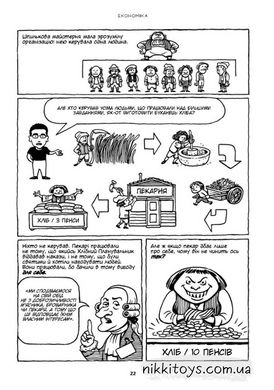 Комікс для дітей 14+. Економіка: як вона працює (і не працює) у словах та малюнках
