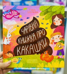 Волшебная книжка о какашках Булгакова Г.К