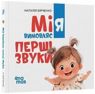 Мія вимовляє перші звуки Бірченко Н