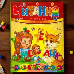 Читання по складах