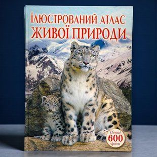 Ілюстрований атлас живої природи