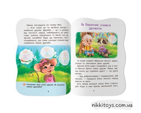 Казочки для малят з наліпками. Умію дружити