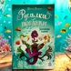 Русалки-поганки. Таємниця глибин. Книга 1 Шибель Паундер