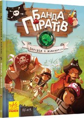 Банда піратів. Історія з діамантом, Російська; Українська