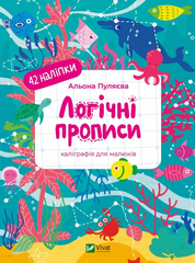 Книга Логічні прописи. Каліграфія для малюків. + 42 наліпки Альона Пуляєва