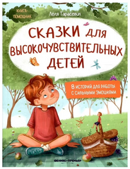 Лёля Тарасевич: Сказки для высокочувствительных детей